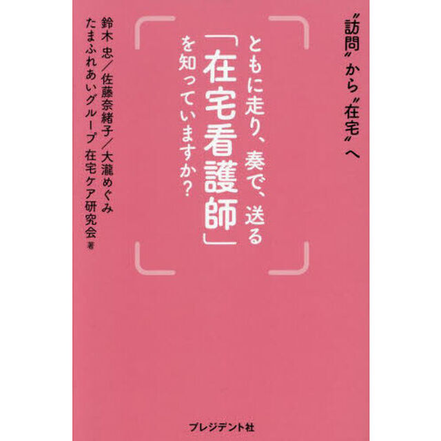 ともに走り、奏で、送る「在宅看護師」を知っていますか？　&ldquo;訪問&rdquo;から&ldquo;在宅&rdquo;へ