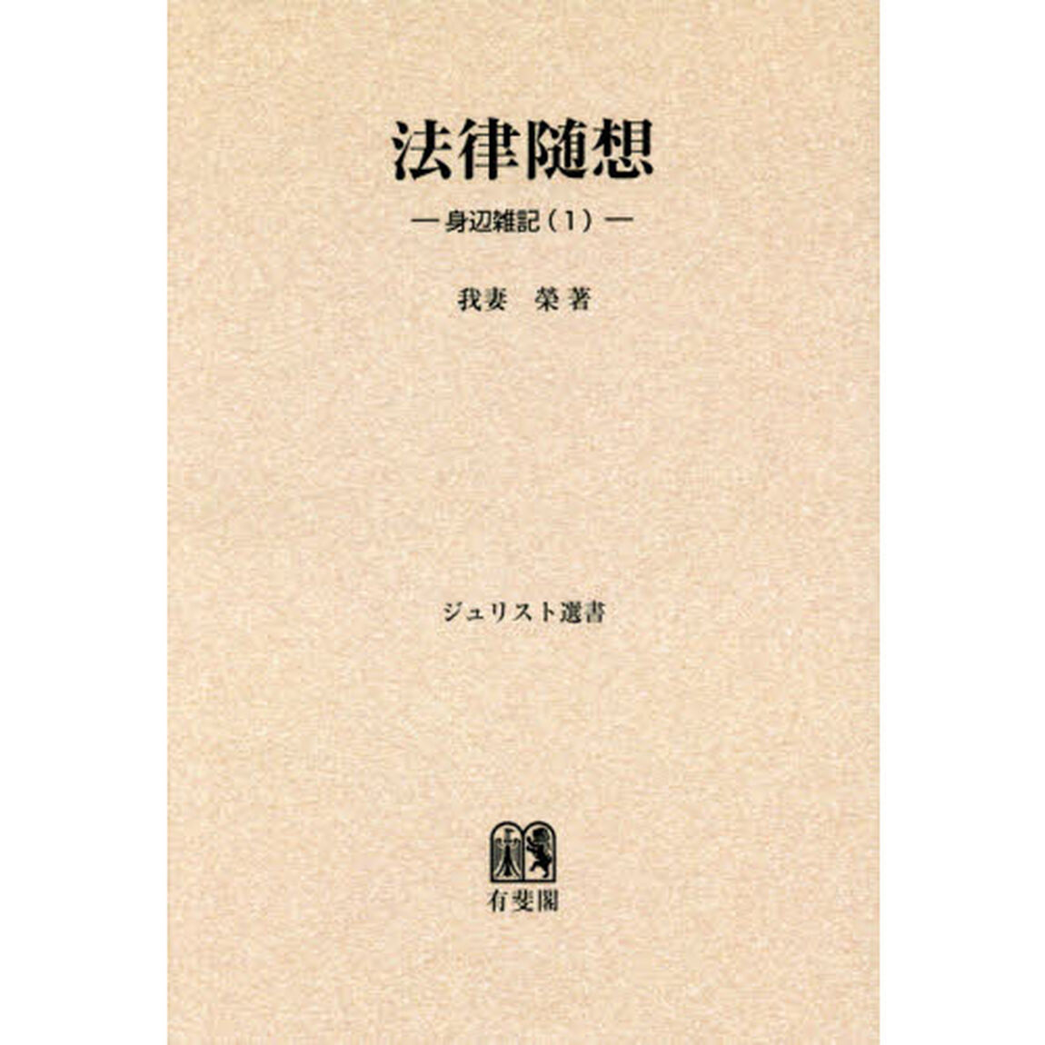 法律随想　オンデマンド版