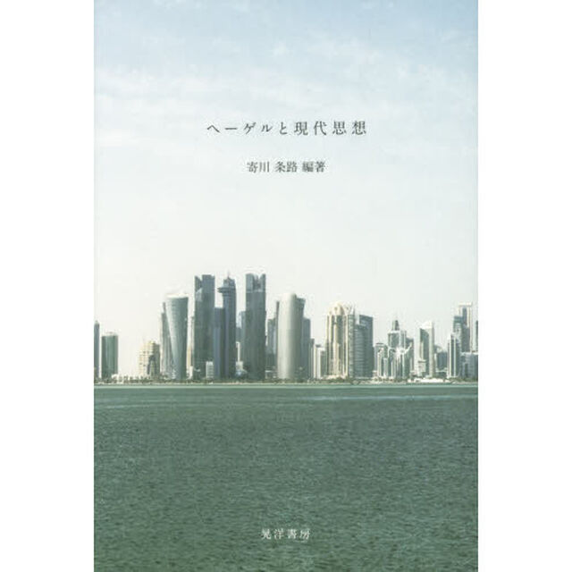 ヘーゲルと現代思想