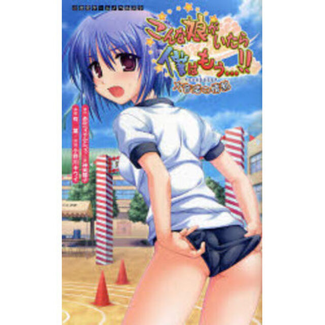こんな娘がいたら僕はもう&hellip;！！　大音渚の情熱