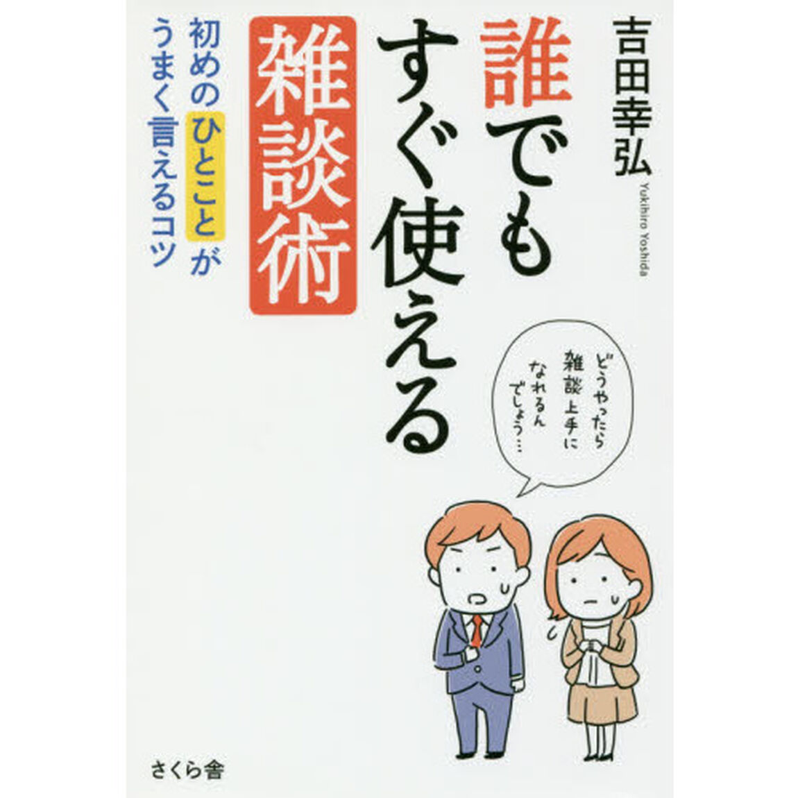 誰でもすぐ使える雑談術 ―初めのひとことがうまく言えるコツ