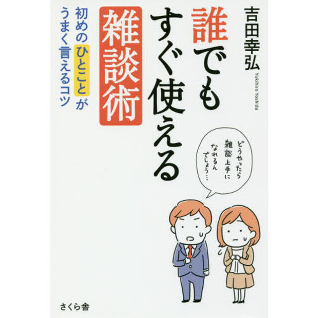 誰でもすぐ使える雑談術 ―初めのひとことがうまく言えるコツ