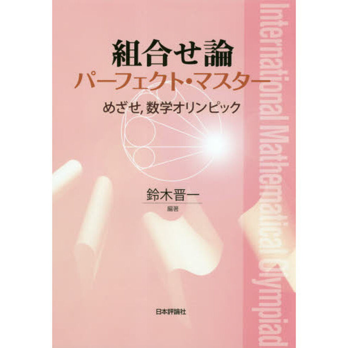組合せ論パーフェクト・マスター　めざせ，数学オリンピック