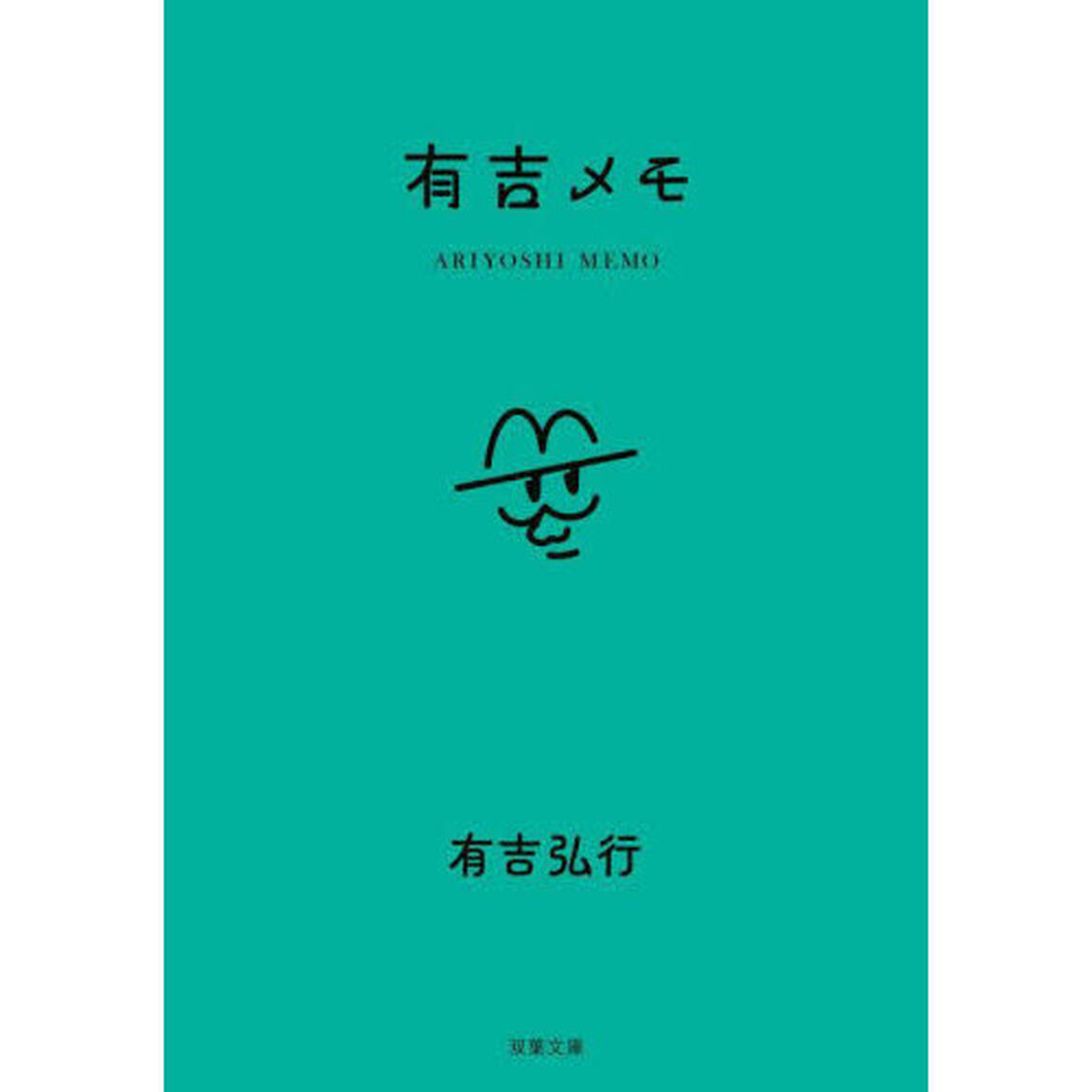 有吉メモ