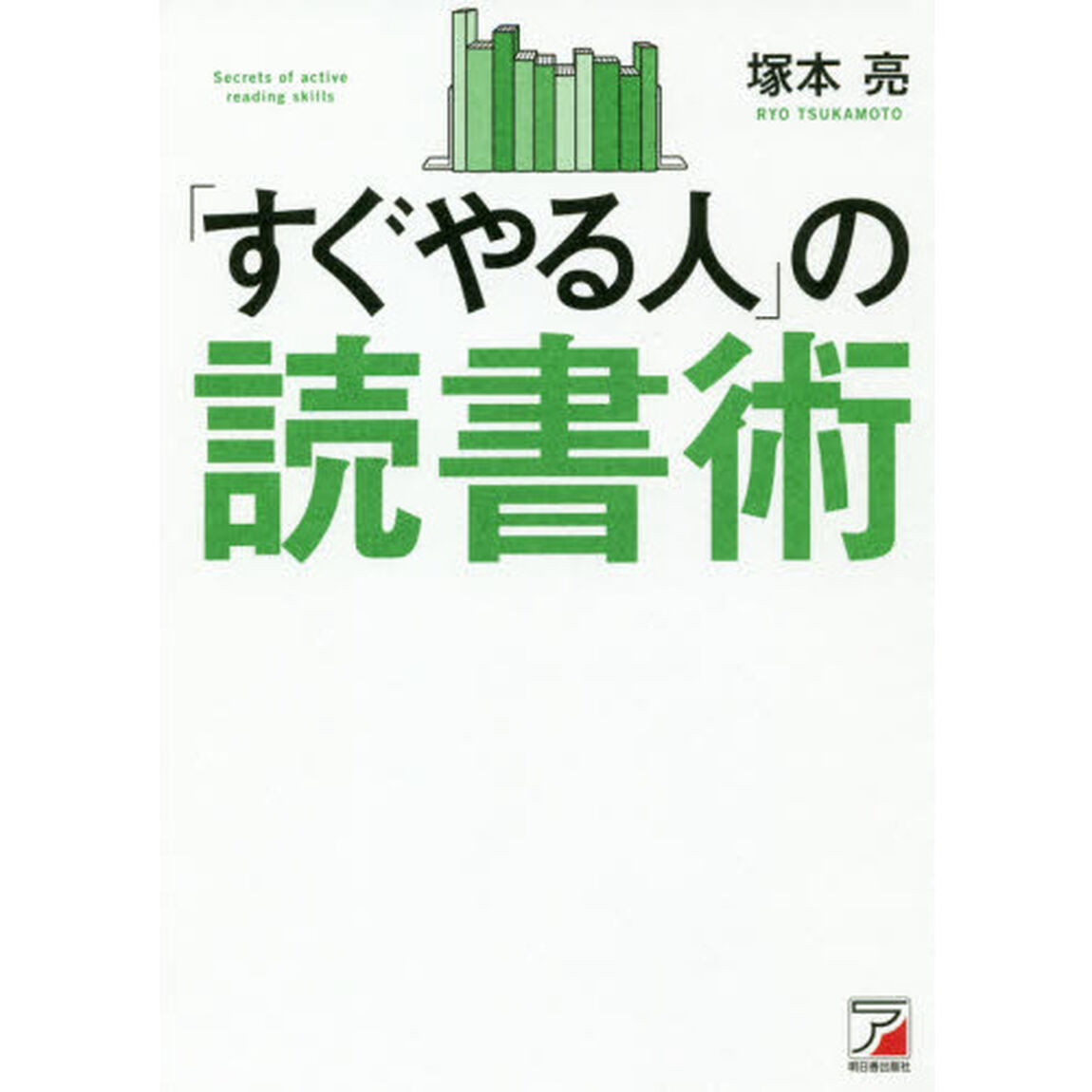 「すぐやる人」の読書術