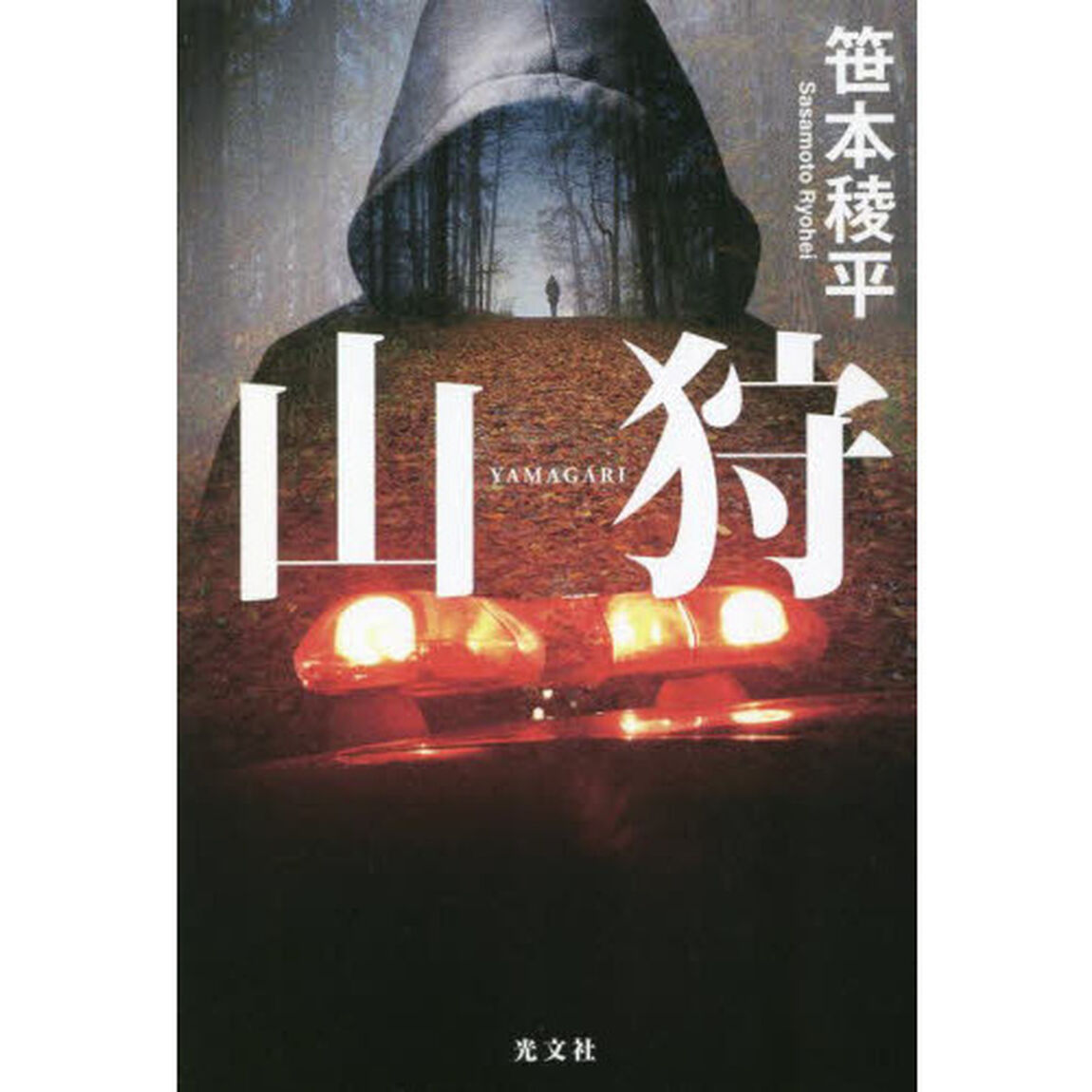 山狩