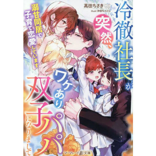 冷徹社長が突然、ワケあり双子パパになりまして　溺甘同居で子育て恋愛しています