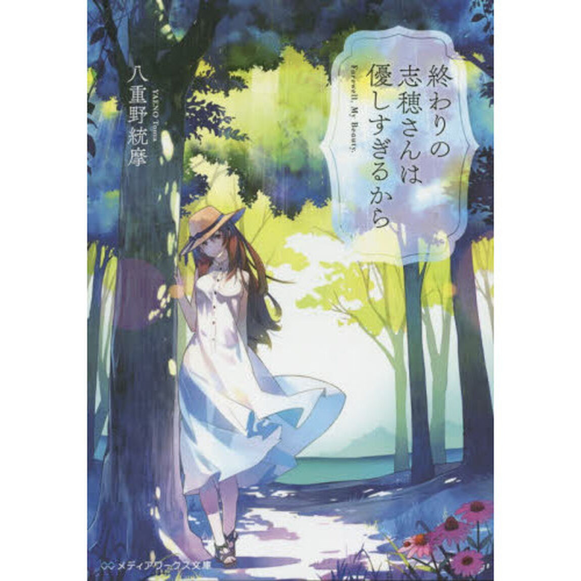 終わりの志穂さんは優しすぎるから　Ｆａｒｅｗｅｌｌ，Ｍｙ　Ｂｅａｕｔｙ．