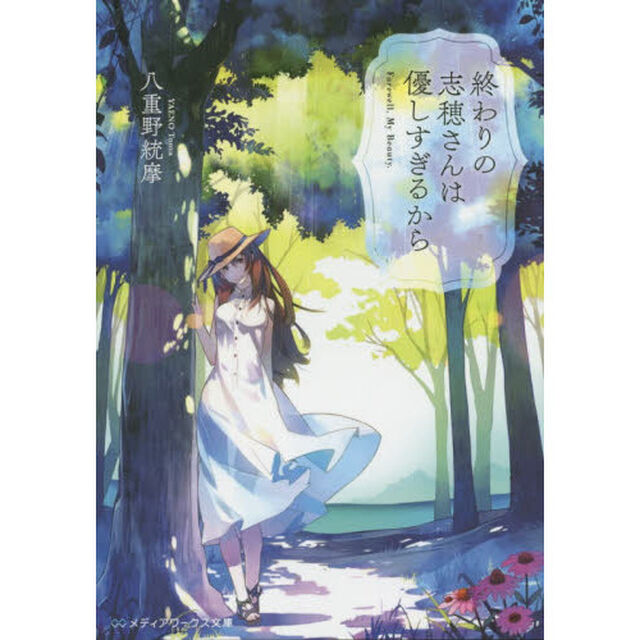 終わりの志穂さんは優しすぎるから　Ｆａｒｅｗｅｌｌ，Ｍｙ　Ｂｅａｕｔｙ．