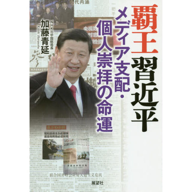 覇王習近平　メディア支配・個人崇拝の命運