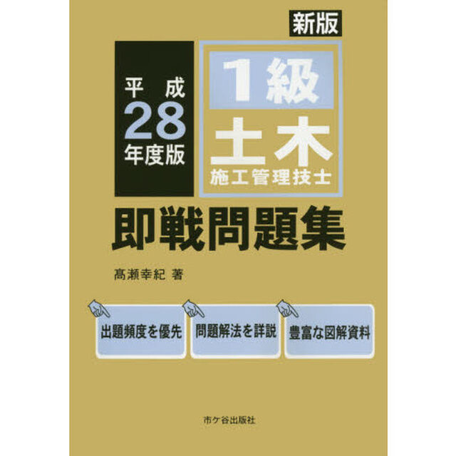 １級土木施工管理技士即戦問題集　平成２８年度版「新版」