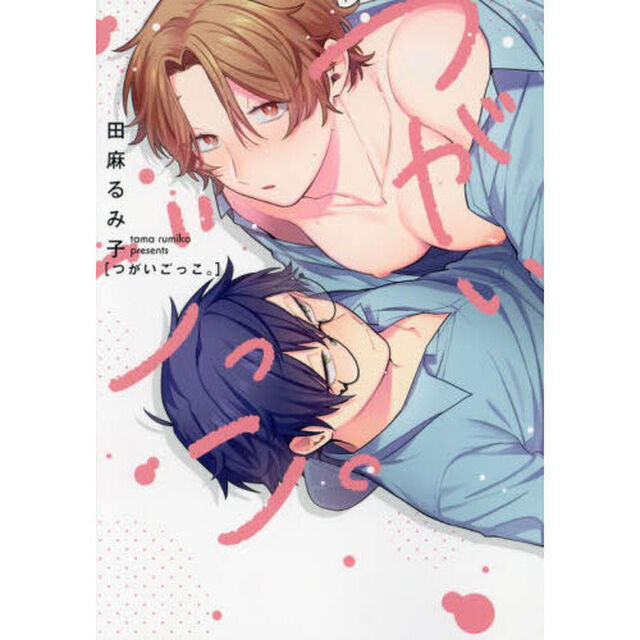 つがいごっこ。