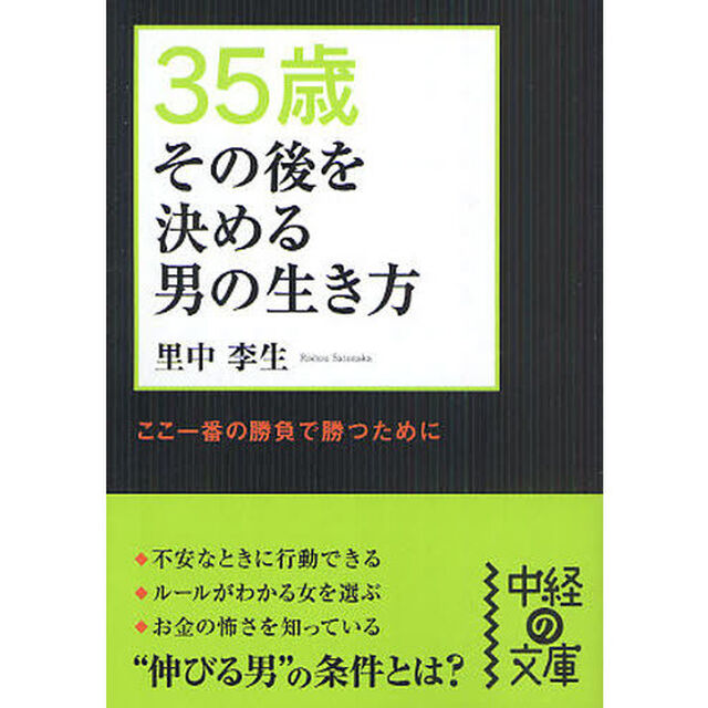 ３５歳その後を決める男の生き方