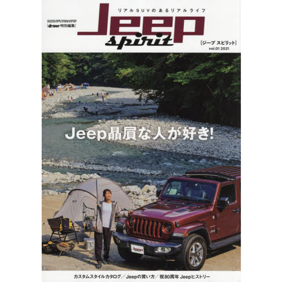 ジープスピリット　ｖｏｌ．０１（２０２１）「Ｊｅｅｐ贔屓な人が好き！」