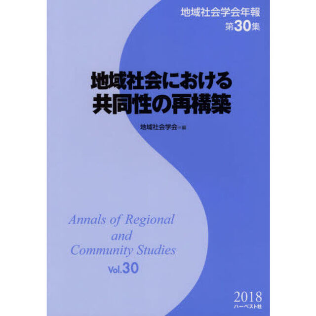 地域社会学会年報　第３０集「地域社会における共同性の再構築」