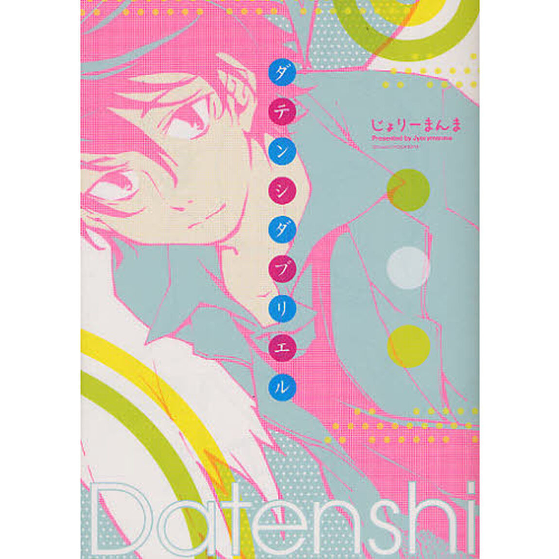 ダテンシダブリエル
