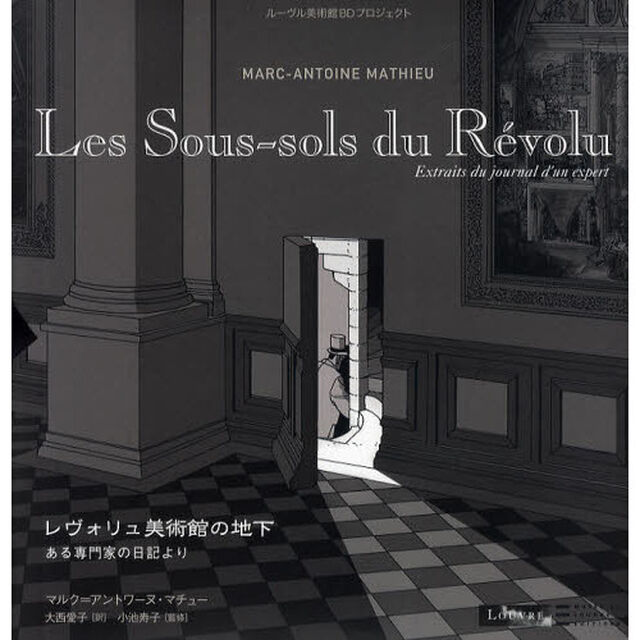 レヴォリュ美術館の地下　ある専門家の日記より　ルーヴル美術館ＢＤプロジェクト