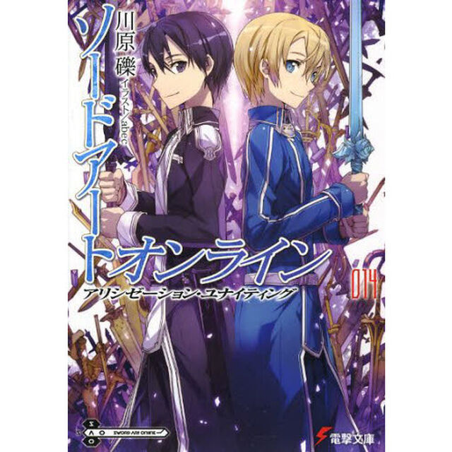 ソードアート・オンライン　１４　アリシゼーション・ユナイティング「アリシゼーション・ユナイティング」