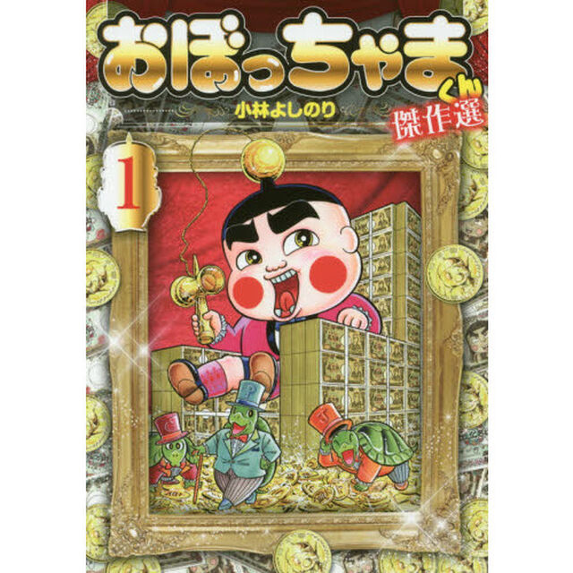 おぼっちゃまくん傑作選　１