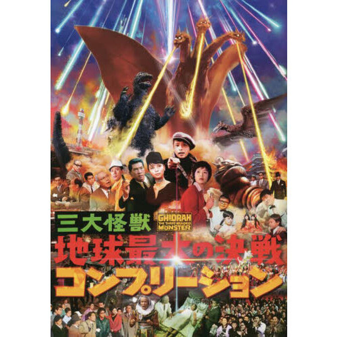 三大怪獣地球最大の決戦コンプリーション
