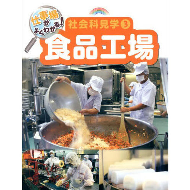 仕事場がよくわかる！社会科見学　３「食品工場」