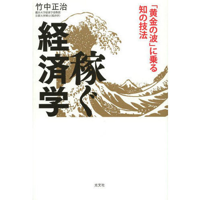 稼ぐ経済学　「黄金の波」に乗る知の技法