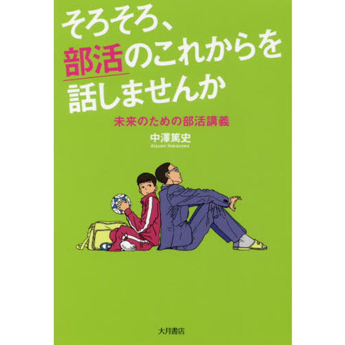 そろそろ、部活のこれからを話しませんか　未来のための部活講義