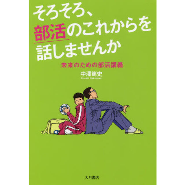 そろそろ、部活のこれからを話しませんか　未来のための部活講義
