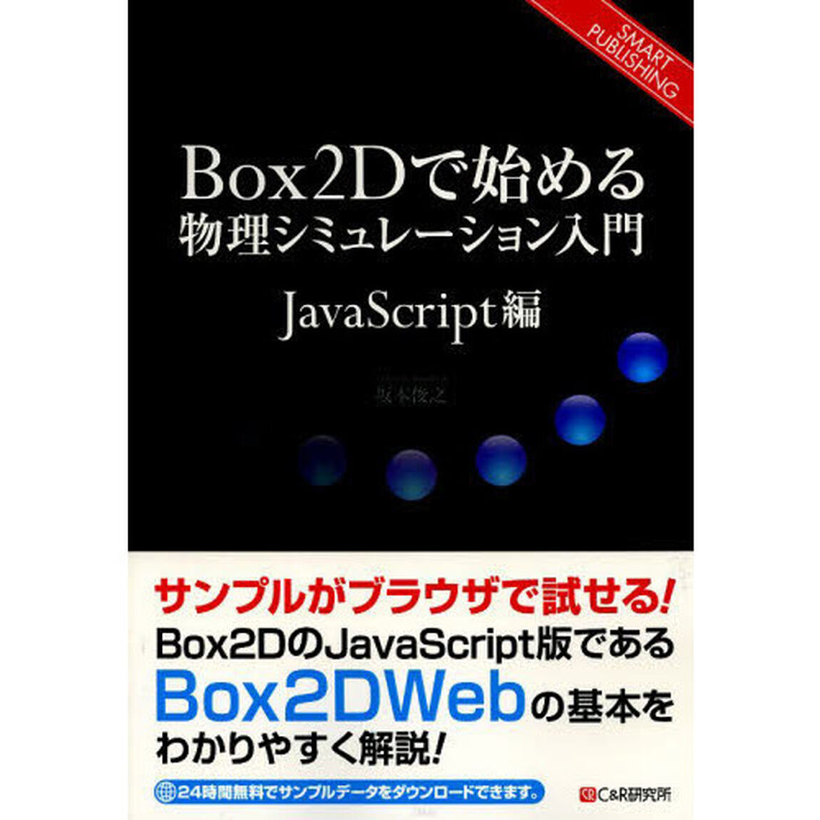 Ｂｏｘ２Ｄで始める物理シミュレーション入門　ＳＭＡＲＴ　ＰＵＢＬＩＳＨＩＮＧ　ＪａｖａＳｃｒｉｐｔ編