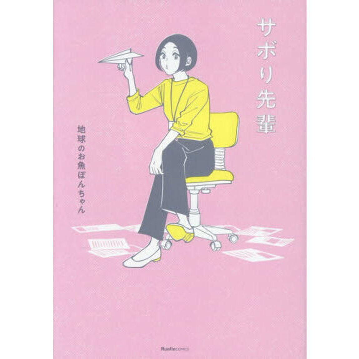 サボり先輩