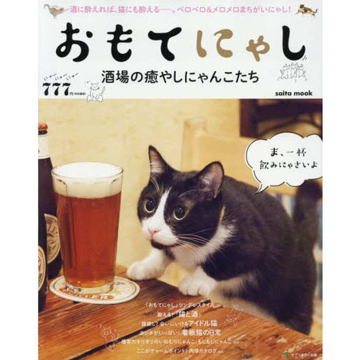 おもてにゃし　酒場の癒やしにゃんこたち