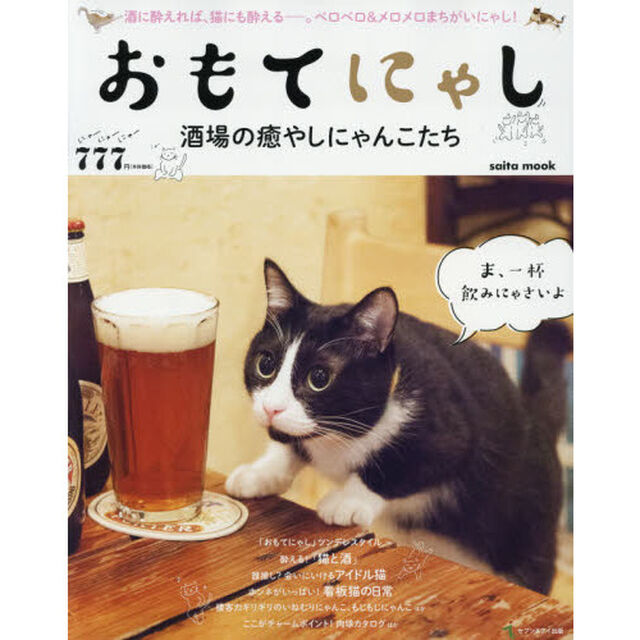 おもてにゃし　酒場の癒やしにゃんこたち
