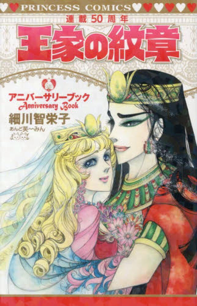 王家の紋章連載50周年アニバーサリーブック