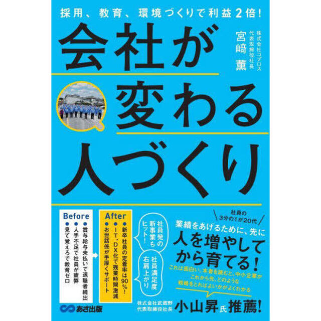 会社が変わる人づくり　採用、教育、環境づくりで利益２倍！