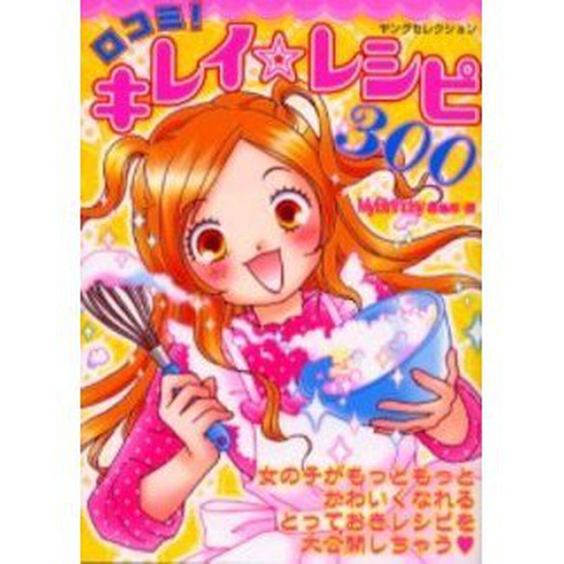 口コミ！キレイ☆レシピ３００
