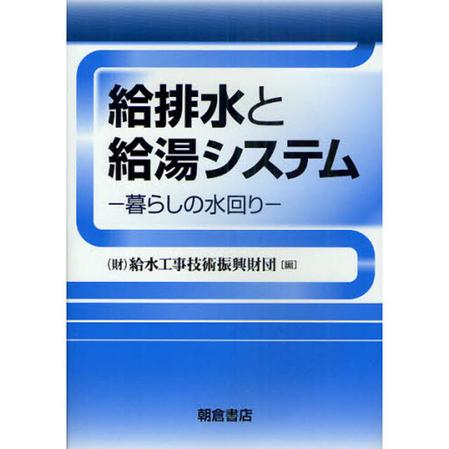 給排水と給湯システム　暮らしの水回り
