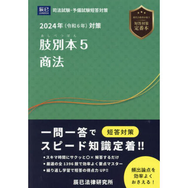 肢別本　司法試験＆予備試験　２０２４年対策５「商法」