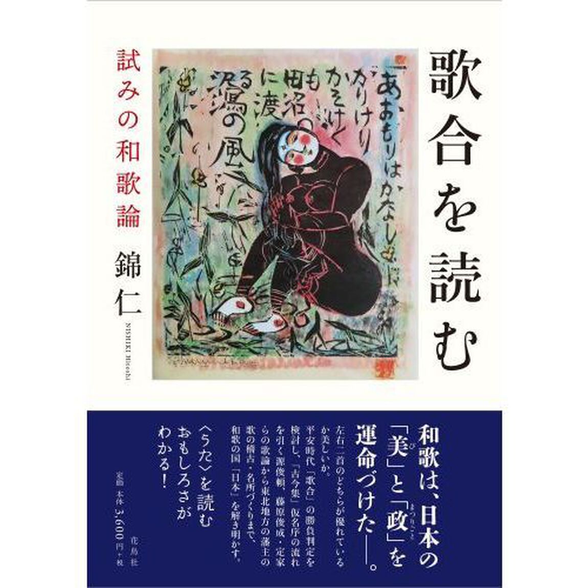 歌合を読む　試みの和歌論