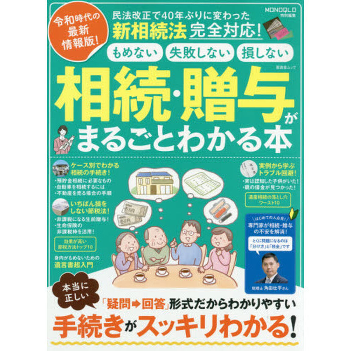 相続・贈与がまるごとわかる本　もめない・失敗しない・損しない手続きのすべて