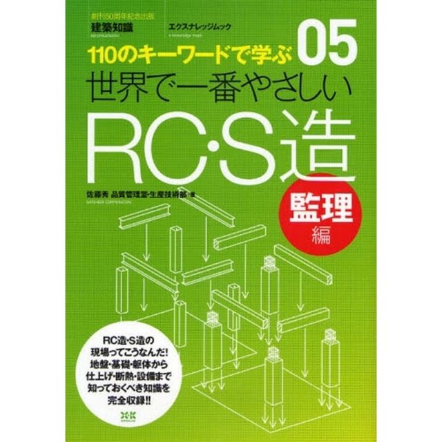 世界で一番やさしいＲＣ・Ｓ造　１１０のキーワードで学ぶ　監理編　〔世界で一番やさしい建築シリーズ〕　０５