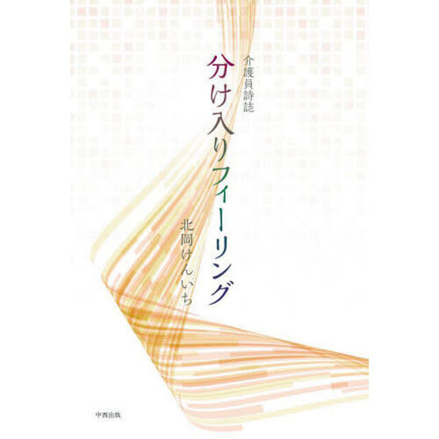 介護員詩誌　分け入りフィーリング
