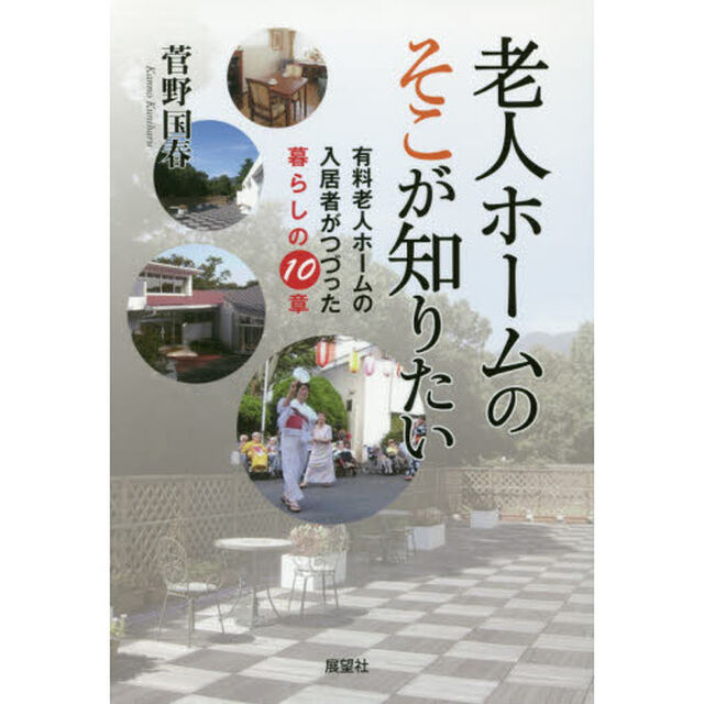 老人ホームのそこが知りたい　有料老人ホームの入居者がつづった暮らしの１０章