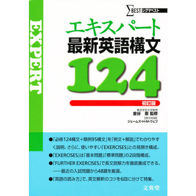エキスパート最新英語構文１２４　初訂版