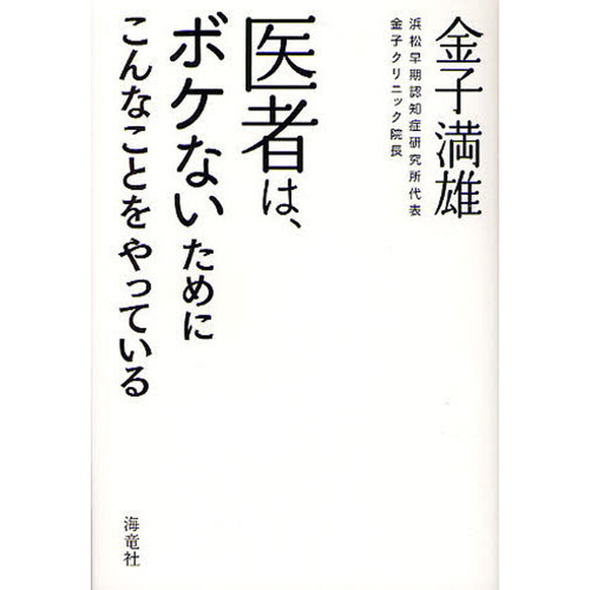 医者は、ボケないためにこんなことをやっている