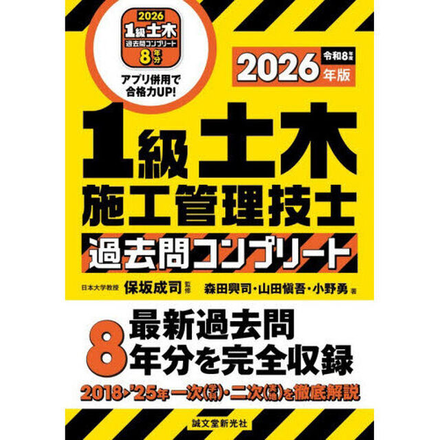 １級土木施工管理技士過去問コンプリート　最新過去問８年分を完全収録　２０２６年版
