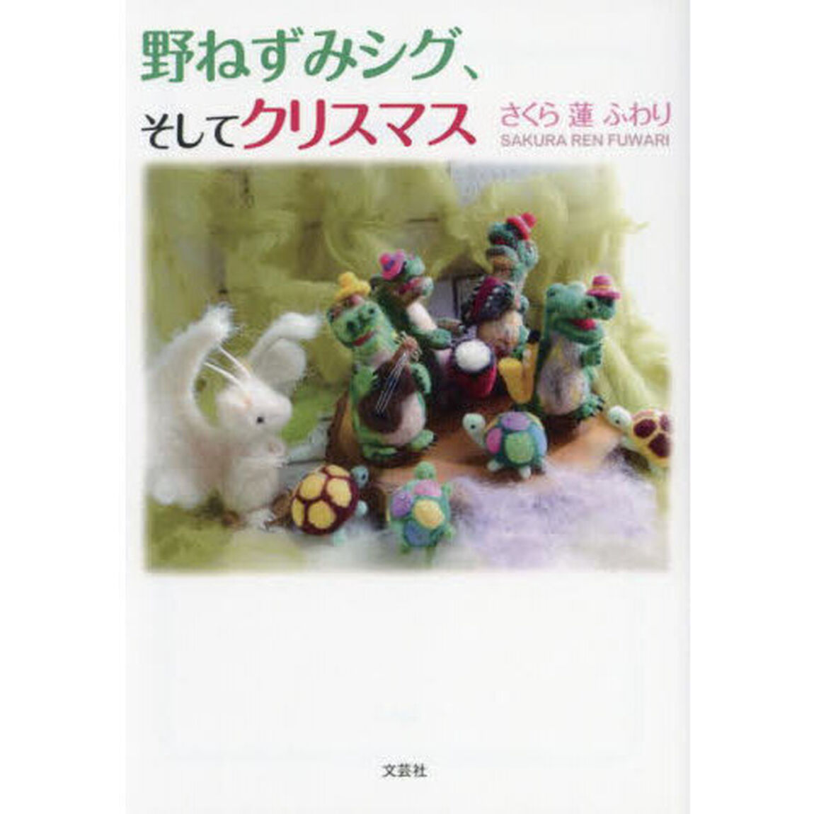野ねずみシグ、そしてクリスマス
