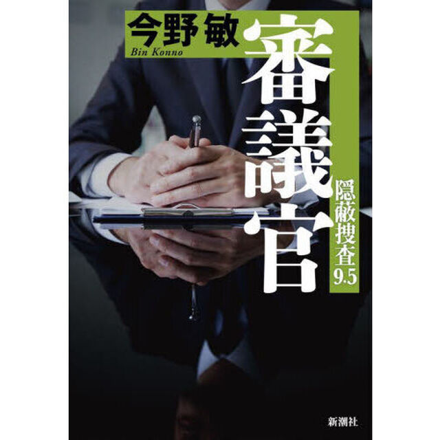 審議官