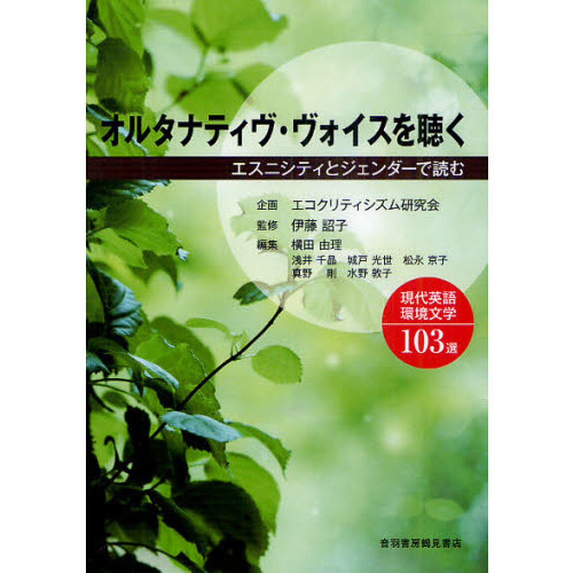 オルタナティヴ・ヴォイスを聴く　エスニシティとジェンダーで読む現代英語環境文学１０３選