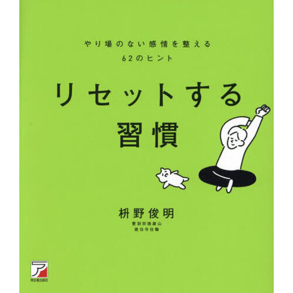 リセットする習慣　やり場のない感情を整える６２のヒント