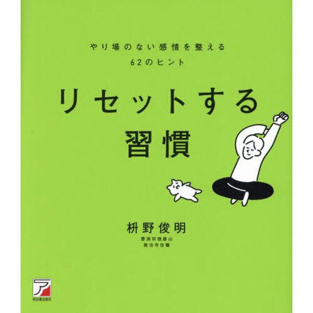 リセットする習慣　やり場のない感情を整える６２のヒント